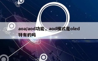 aoa/aod功能，aod模式是oled特有的吗