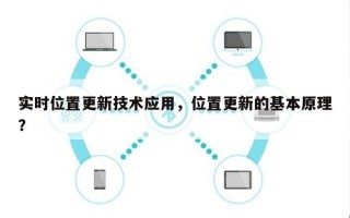 实时位置更新技术应用，位置更新的基本原理？