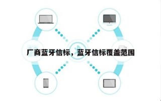 厂商蓝牙信标，蓝牙信标覆盖范围