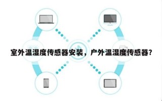 室外温湿度传感器安装，户外温湿度传感器？