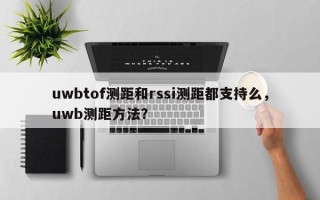 uwbtof测距和rssi测距都支持么，uwb测距方法？