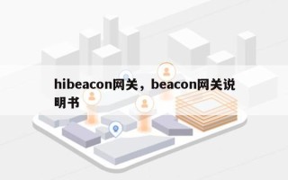 hibeacon网关，beacon网关说明书