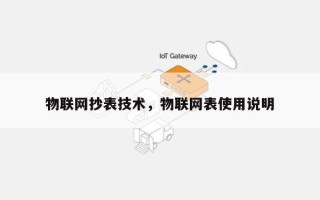 物联网抄表技术，物联网表使用说明