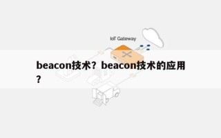 beacon技术？beacon技术的应用？