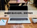 清明节不是4月4日吗，清明节是否四月四日？