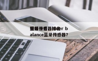 蓝牙传感器排名
榜前十名，inner balance蓝牙传感器？