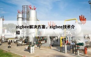 zigbee解决方案，zigbee技术介绍