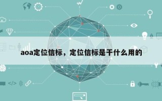 aoa定位信标，定位信标是干什么用的