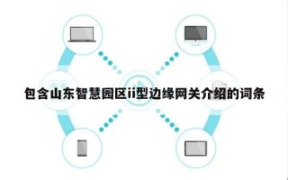 包含山东智慧园区ii型边缘网关介绍的词条