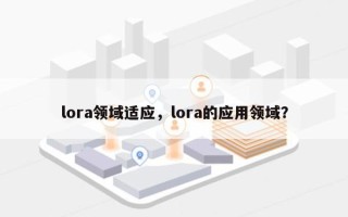 lora领域适应，lora的应用领域？