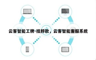云客智能工牌-挂脖款，云客智能客服系统
