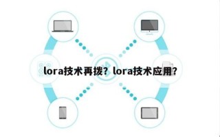 lora技术再拨？lora技术应用？