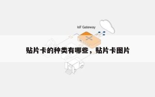 贴片卡的种类有哪些，贴片卡图片