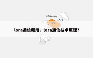lora通信频段，lora通信技术原理？