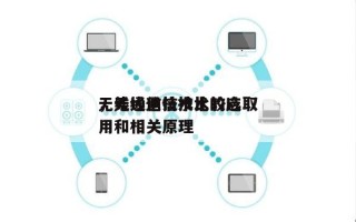 无线通信技术比较选取
，无线通信技术的应用和相关原理
