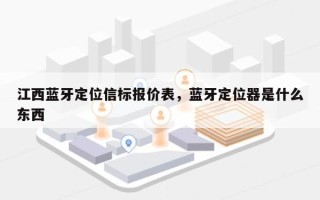 江西蓝牙定位信标报价表，蓝牙定位器是什么东西