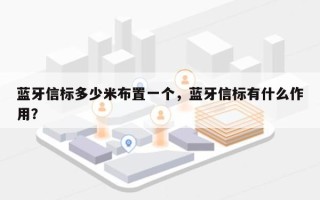 蓝牙信标多少米布置一个，蓝牙信标有什么作用？