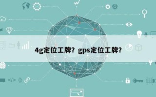 4g定位工牌？gps定位工牌？