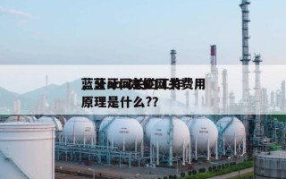 蓝牙aoa定位网关费用
，蓝牙网关的工作原理是什么?？