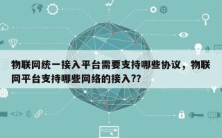 物联网统一接入平台需要支持哪些协议，物联网平台支持哪些网络的接入?？