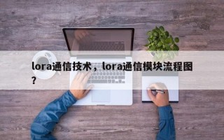 lora通信技术，lora通信模块流程图？