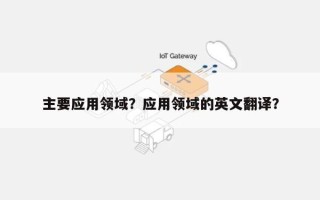 主要应用领域？应用领域的英文翻译？
