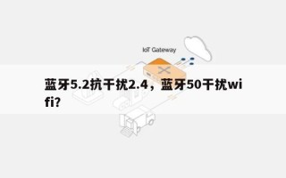 蓝牙5.2抗干扰2.4，蓝牙50干扰wifi？