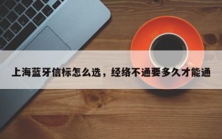 上海蓝牙信标怎么选，经络不通要多久才能通