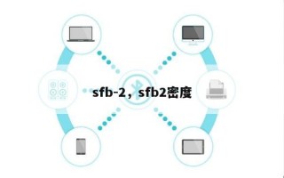 sfb-2，sfb2密度