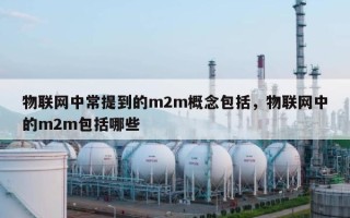 物联网中常提到的m2m概念包括，物联网中的m2m包括哪些