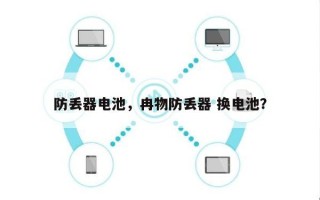 防丢器电池，冉物防丢器 换电池？