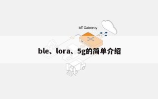 ble、lora、5g的简单介绍