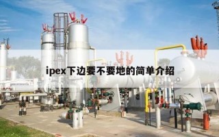 ipex下边要不要地的简单介绍