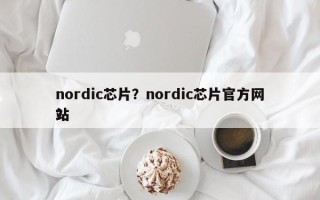 nordic芯片？nordic芯片官方网站？