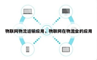 物联网物流运输应用，物联网在物流业的应用