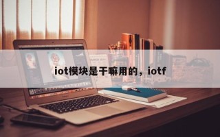iot模块是干嘛用的，iotf