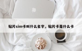 贴片sim卡叫什么名字，贴片卡是什么卡