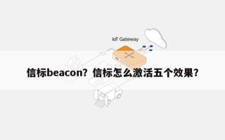 信标beacon？信标怎么激活五个效果？