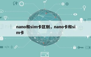 nano和sim卡区别，nano卡和sim卡