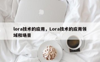lora技术的应用，Lora技术的应用领域和场景