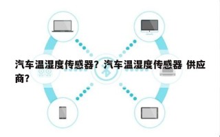 汽车温湿度传感器？汽车温湿度传感器 供应商？