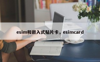 esim和嵌入式贴片卡，esimcard