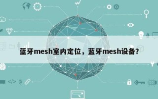 蓝牙mesh室内定位，蓝牙mesh设备？