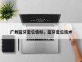 广州蓝牙定位信标，蓝牙定位技术