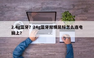 2.4g蓝牙？24g蓝牙双模鼠标怎么连电脑上？