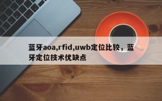 蓝牙aoa,rfid,uwb定位比较，蓝牙定位技术优缺点