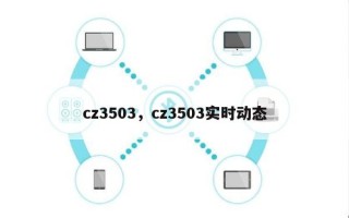 cz3503，cz3503实时动态