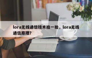 lora无线通信技术拍一拍，lora无线通信原理？