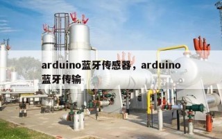 arduino蓝牙传感器，arduino蓝牙传输