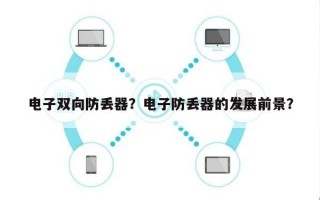 电子双向防丢器？电子防丢器的发展前景？